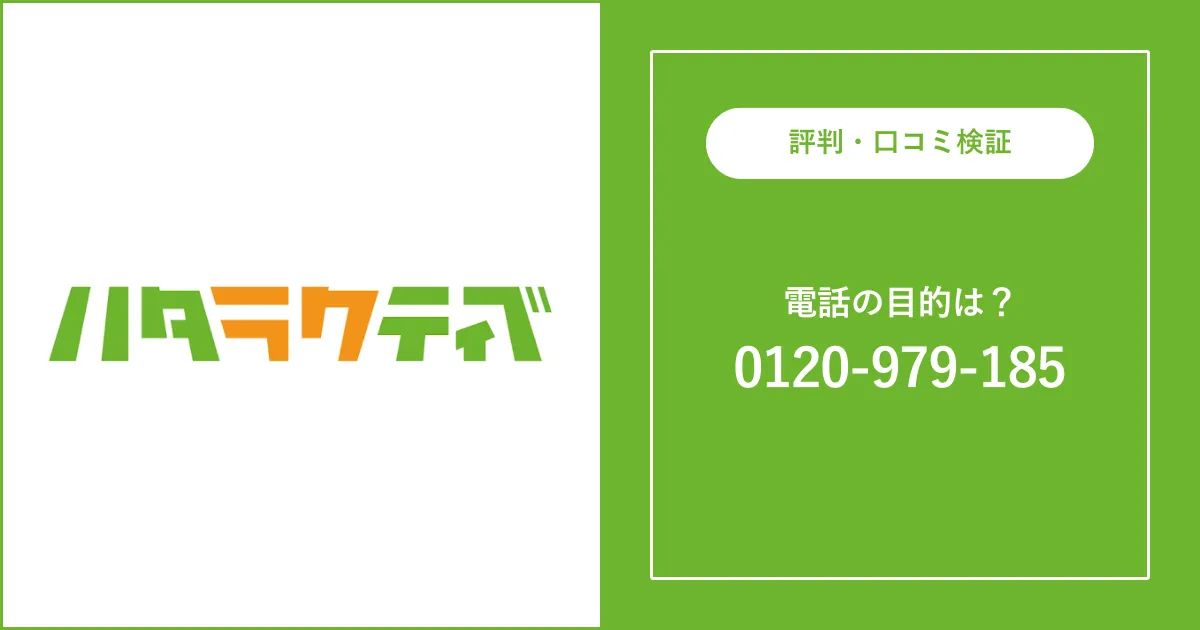 【0120979185はハタラクティブ】無視してもいい？対処法