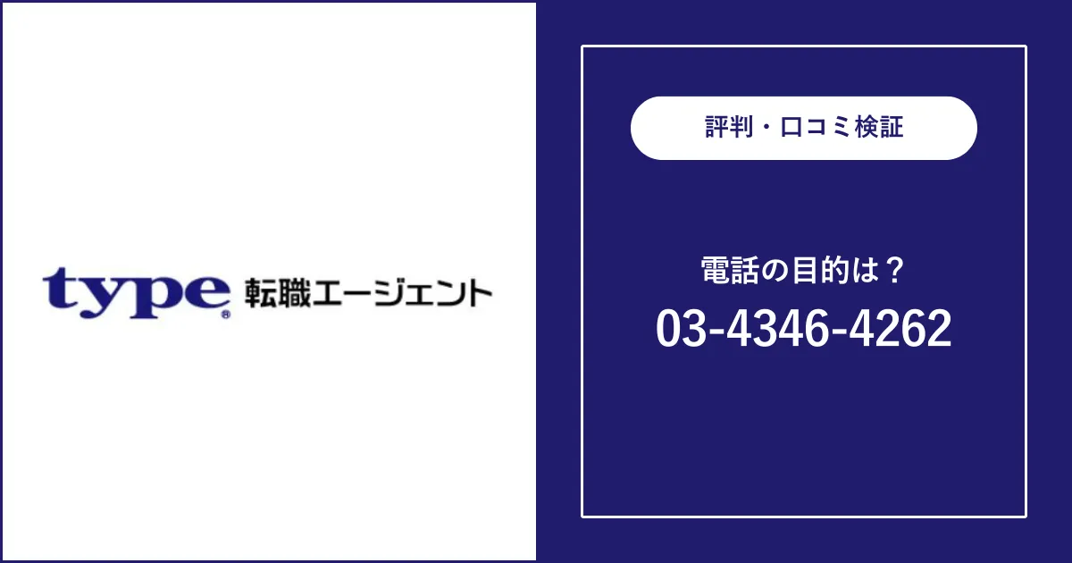 【0343464262はtype転職エージェント】しつこい？