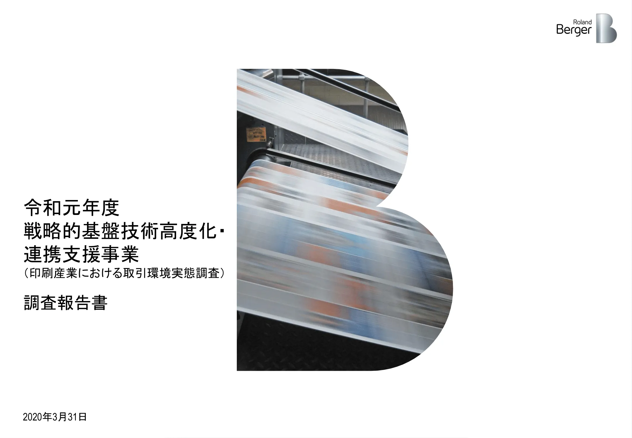 ローランド・ベルガーの資料 - 印刷産業における取引環境実態調査 p.1