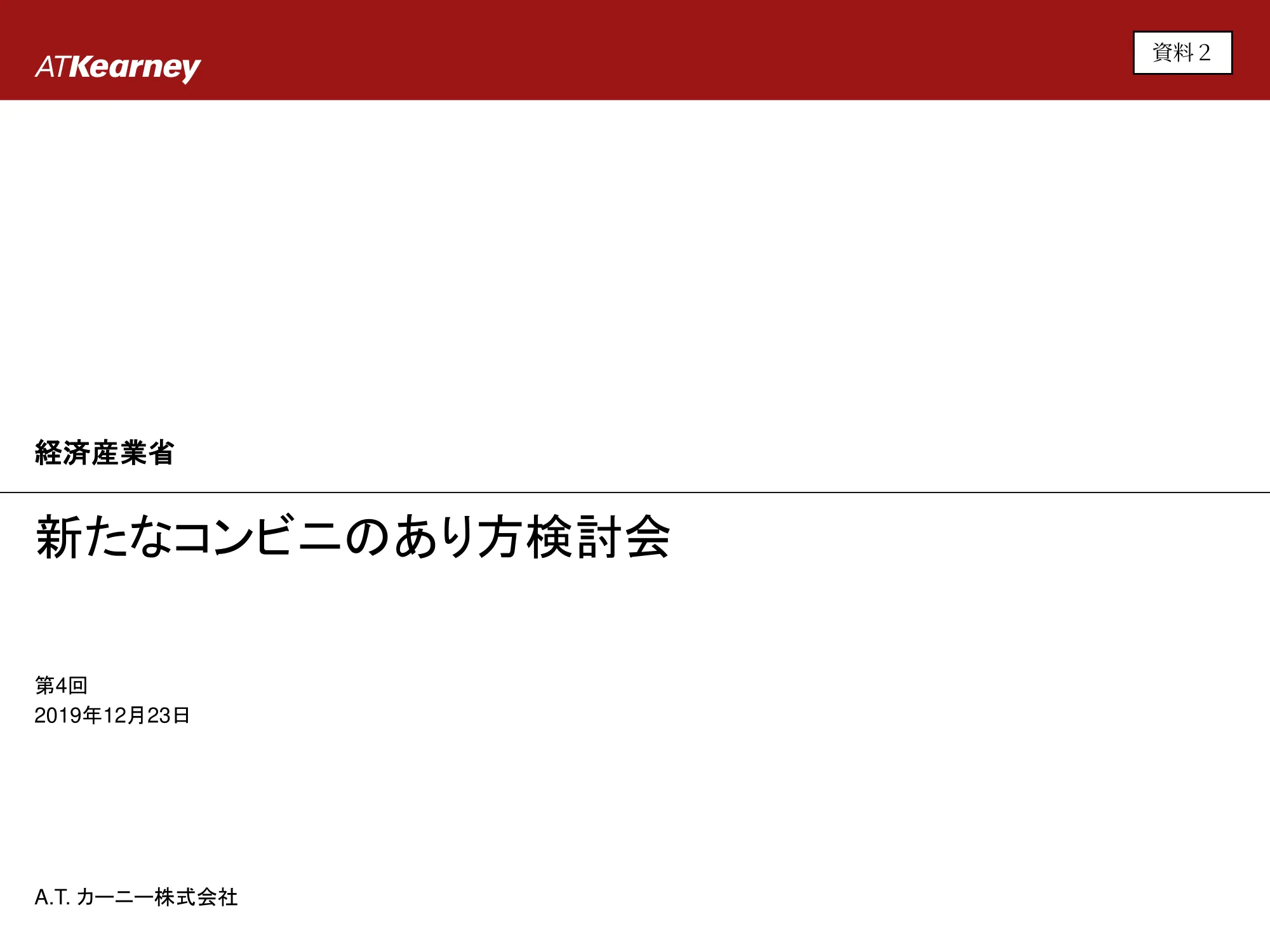 A.T.カーニーの資料 - 新たなコンビニのあり方検討会 p.1