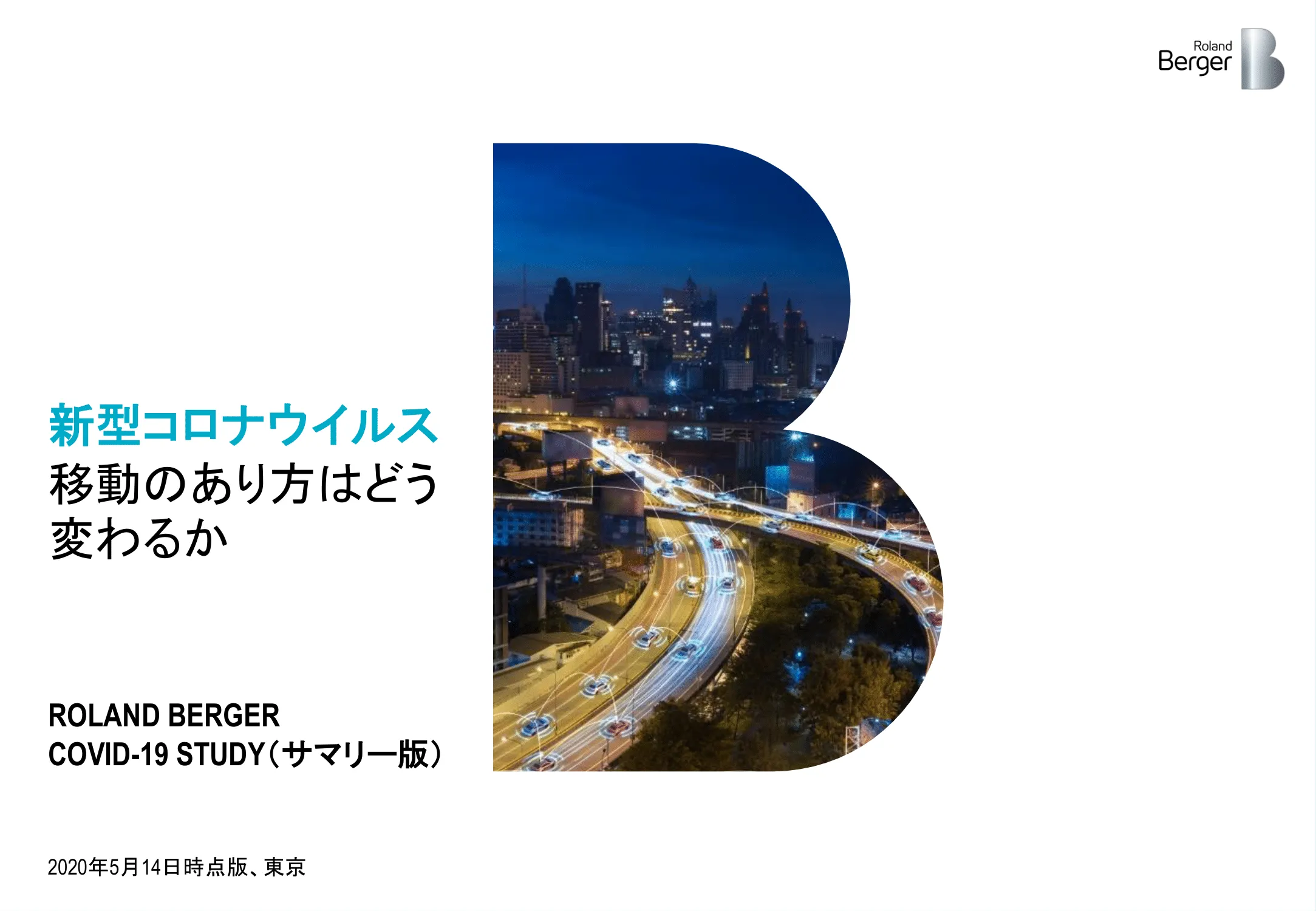 ローランド・ベルガーの資料 - 新型コロナウイルス 移動のあり方はどう変わるか p.1