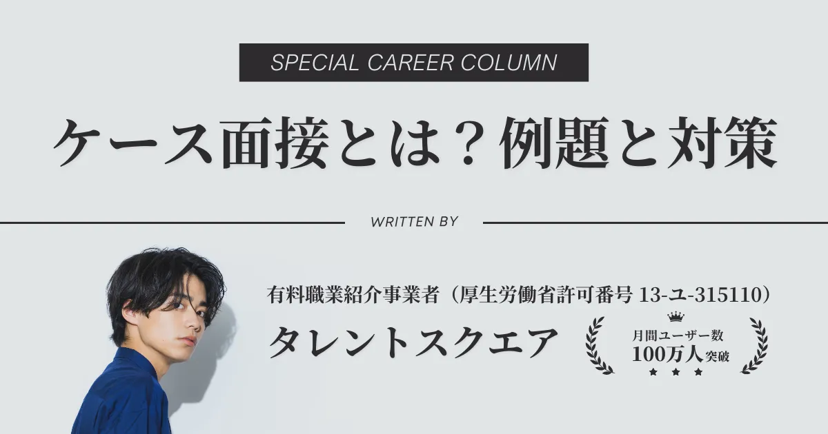 ケース面接とは？例題と対策