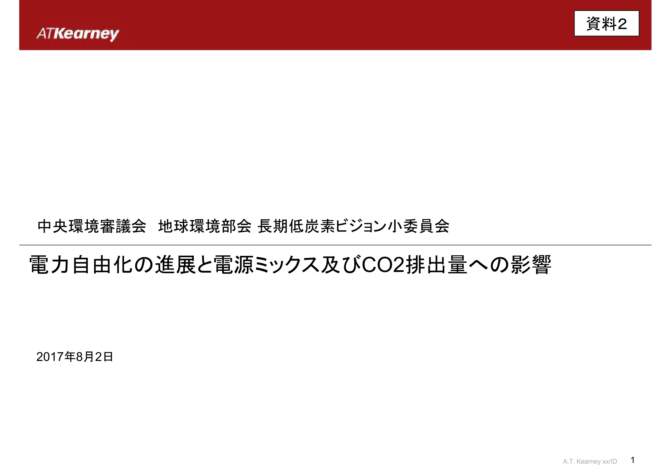 A.T.カーニーの資料 - 電力自由化の進展と電源ミックス及びCO2排出量への影響 p.1