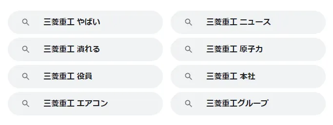 Googleで「三菱重工」と検索したときの関連キーワード