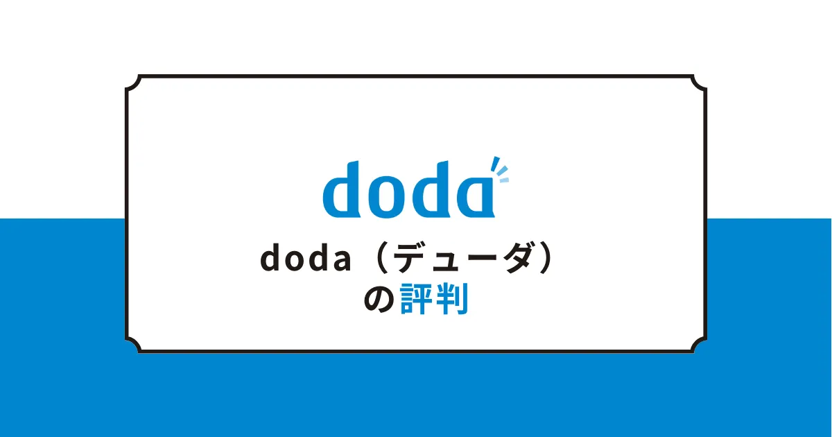 転職サービス『doda』の評判・口コミ