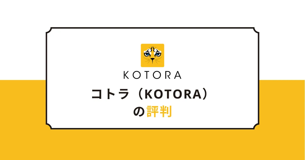kotora reputation - コトラの口コミ、評判