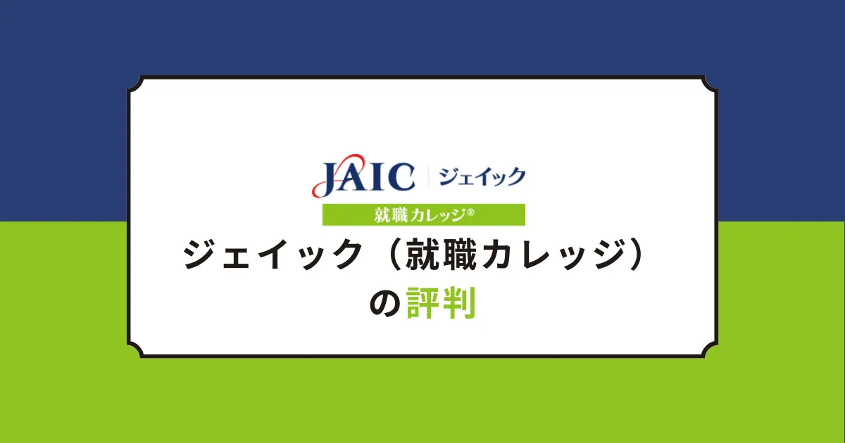 やばい？やめとけ？就職カレッジ（ジェイック／JAIC）を解説