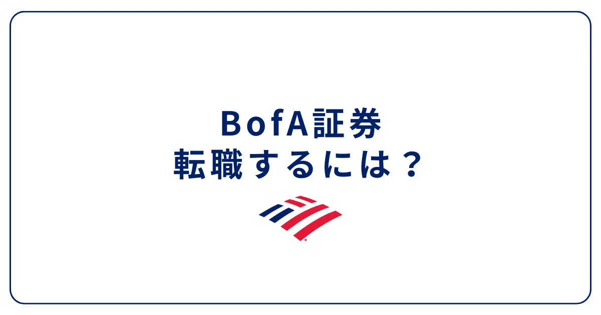 BofA証券（旧メリルリンチ）に転職するために 転職難易度も解説