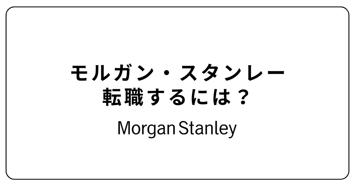 モルガン・スタンレーに転職するには？転職難易度も解説