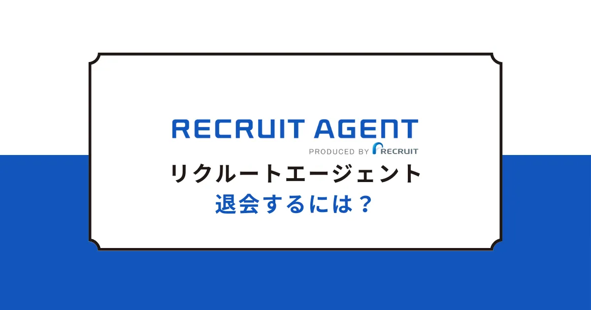 リクルートエージェントの退会方法は？再登録できる？【経験者が