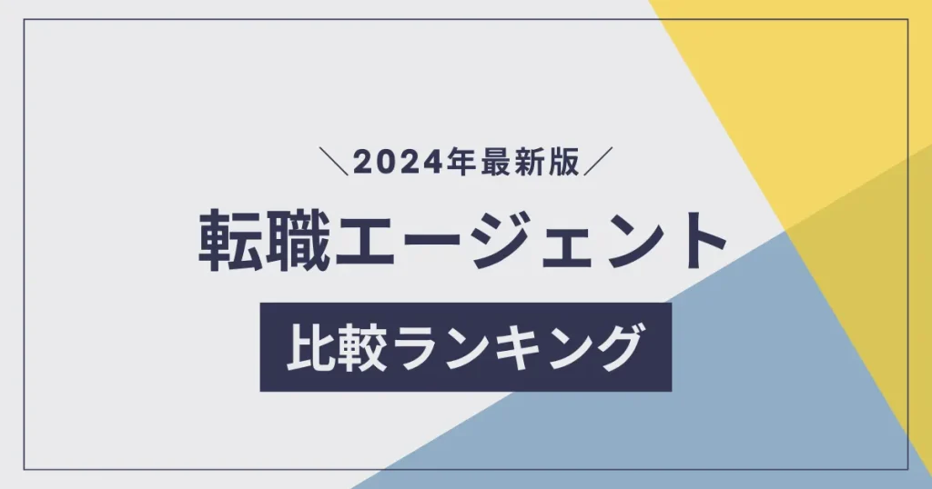 おすすめの転職エージェント