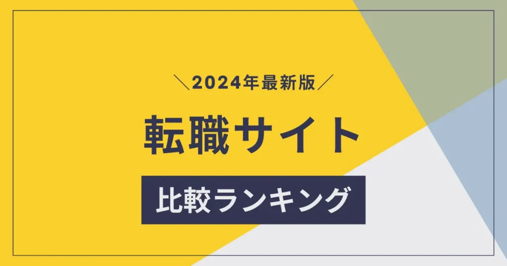 おすすめの転職サイト