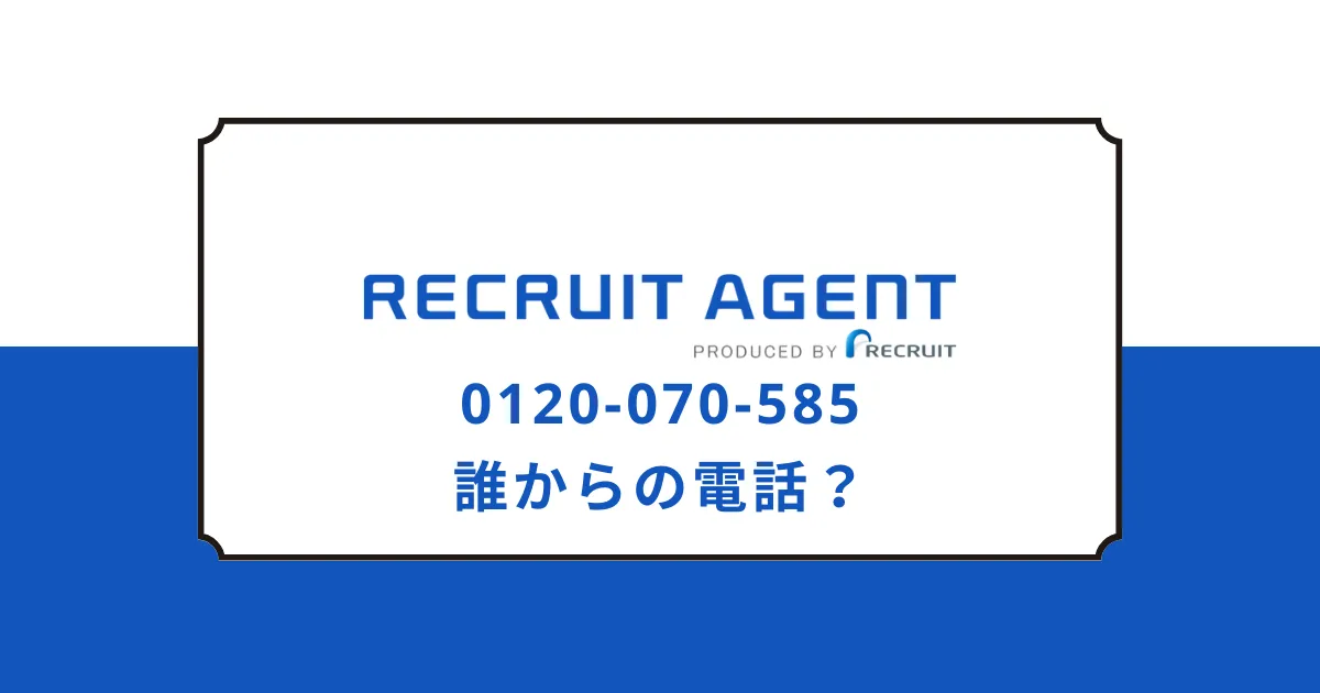 0120070585はリクルートエージェントの電話 注意点は？