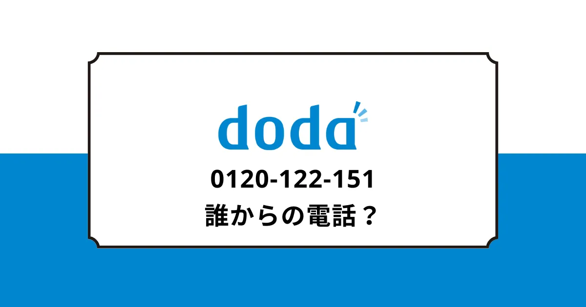 0120121151はdodaの電話番号
