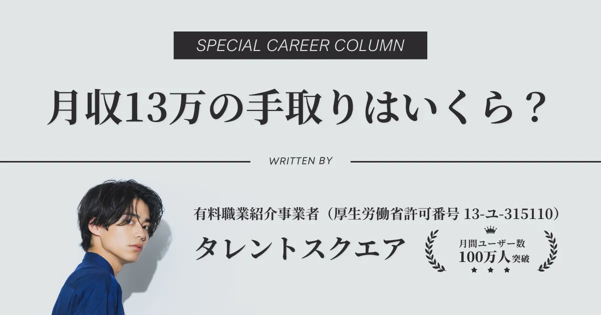 月収13万の手取り