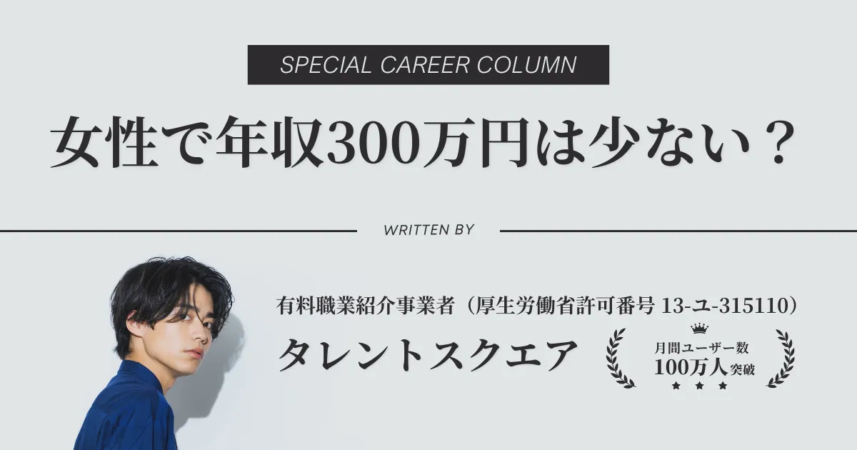 女性で年収300万円は少ない？