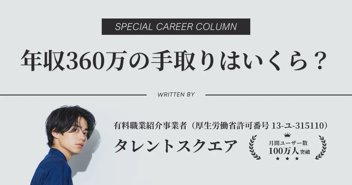 年収360万の手取り