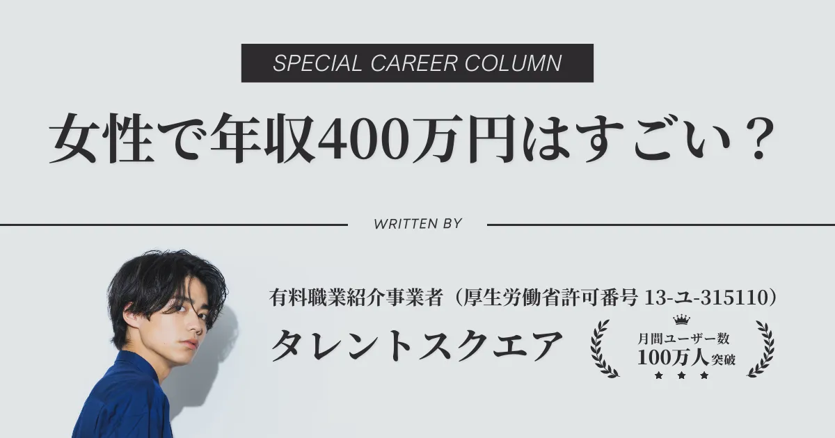 女性で年収400万円はすごい？