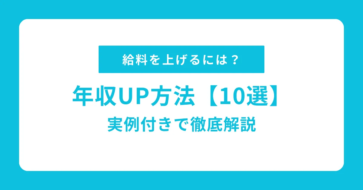 【必見】給料を上げるには？年収を上げる方法10選を実例付きで解説