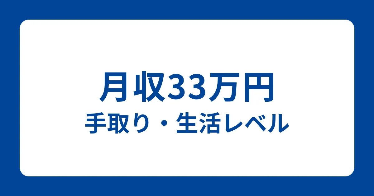 月収33万円の手取り・生活レベル・人口割合・税金計算について解説