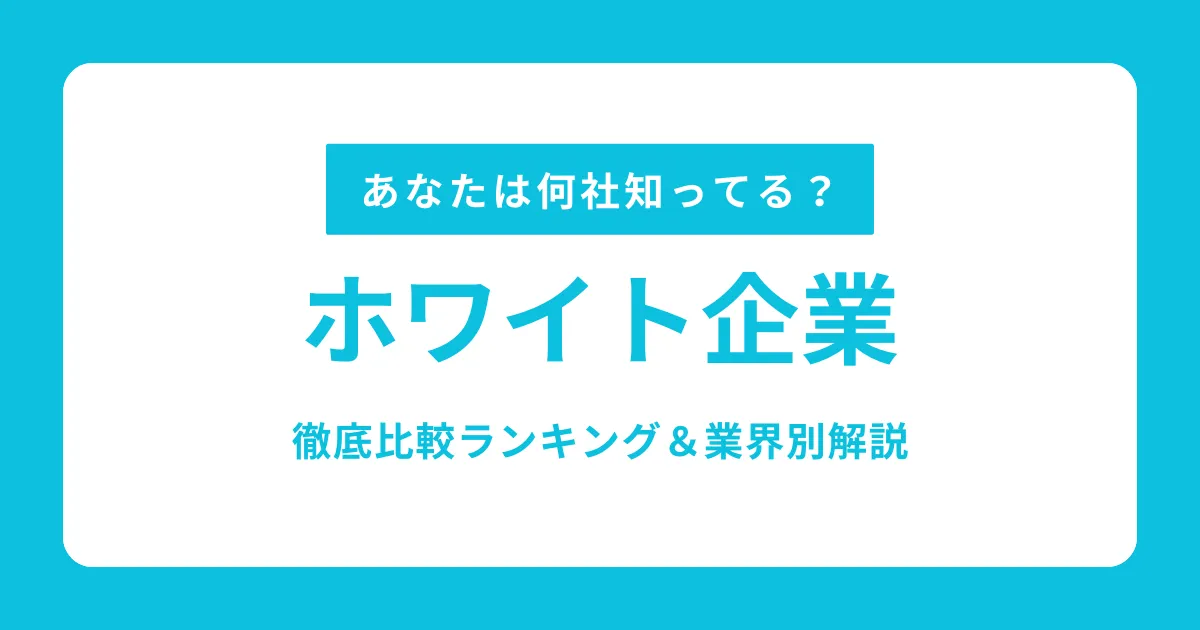 ホワイト企業ランキング