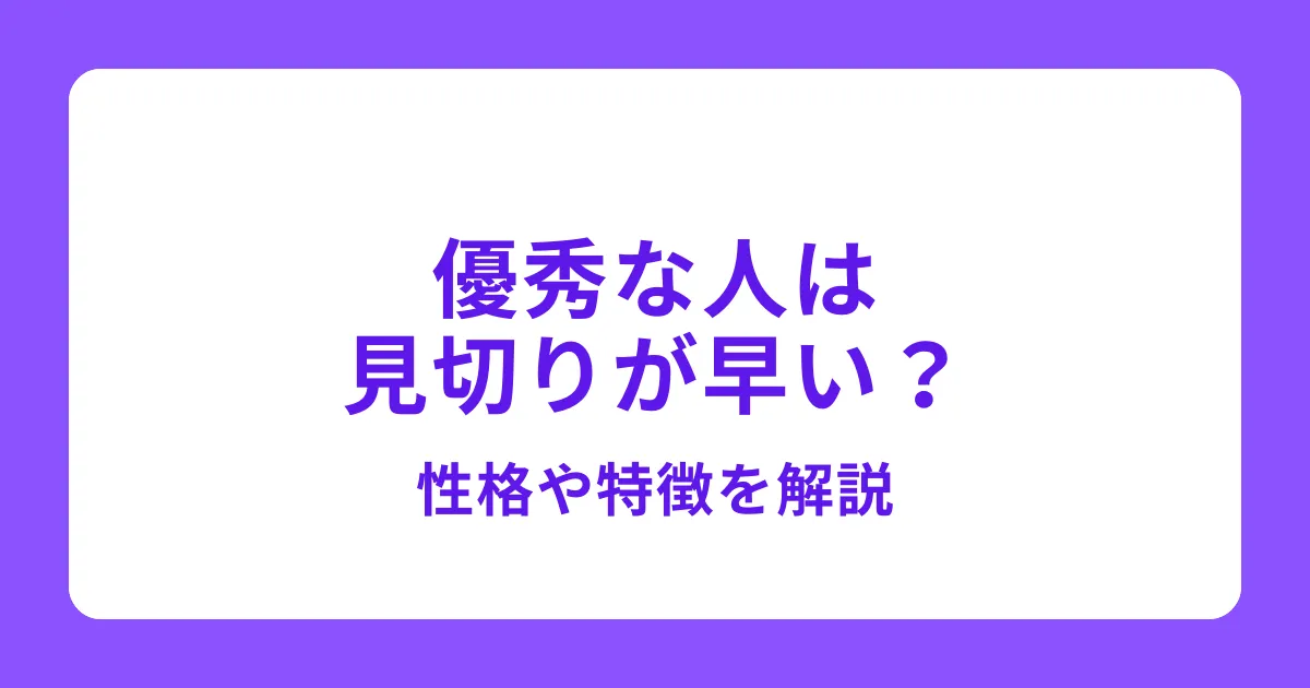 優秀な人は見切りが早い？見切りをつけて転職すべき職場の特徴を解説