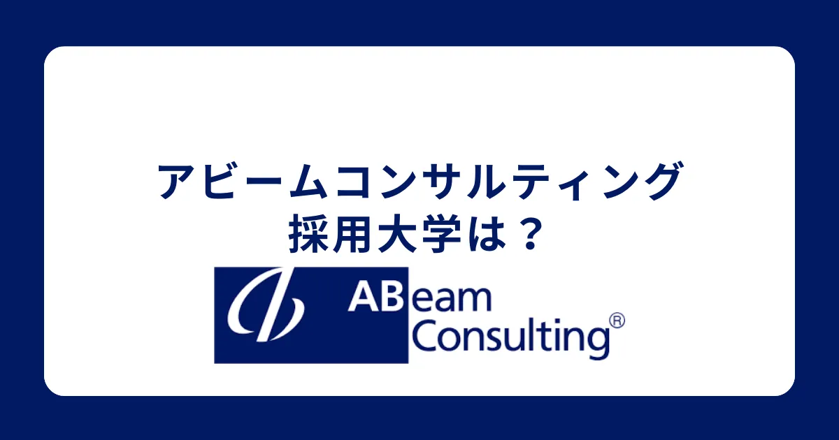 アビームコンサルティングの学歴・採用大学【社員が解説】