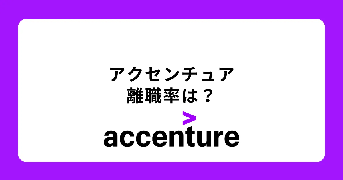 アクセンチュアは離職率が高い？【追い出し部屋・使い捨て】の実態