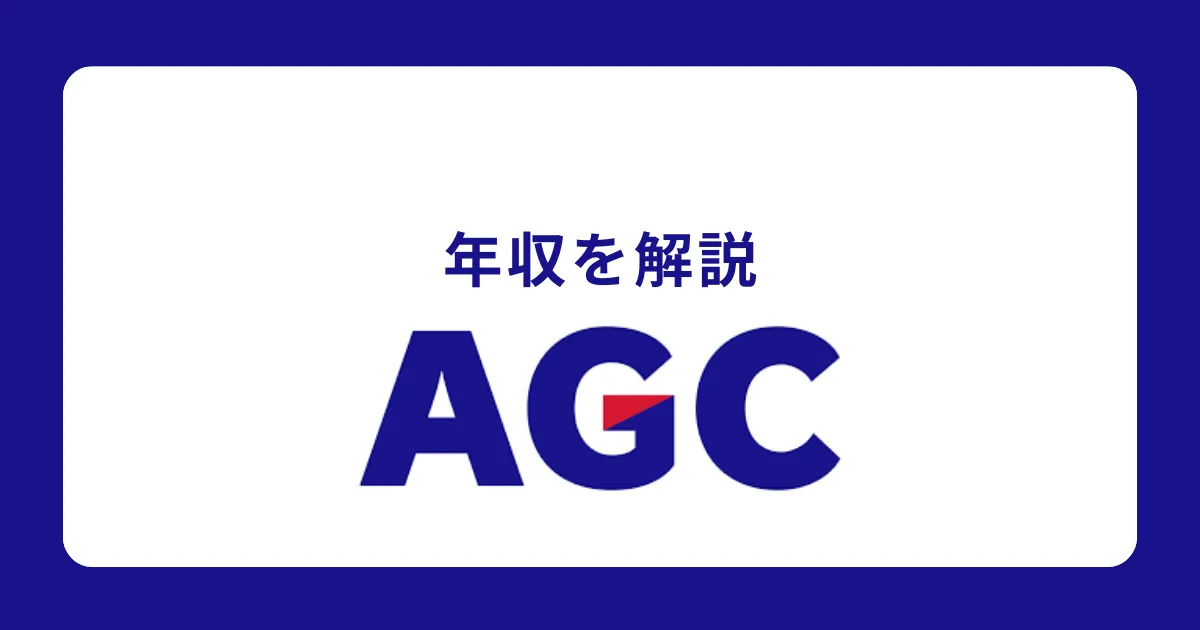 AGC（旭硝子）の年収を徹底解説