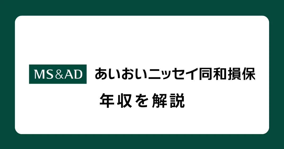 あいおいニッセイ同和損害保険の年収を解説