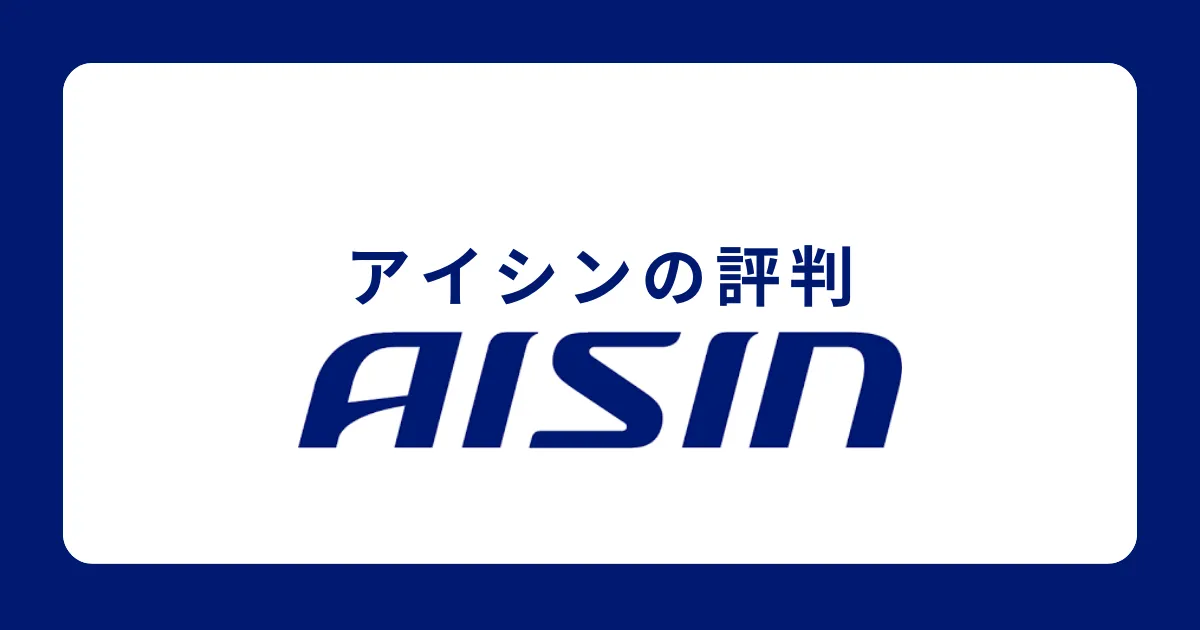 アイシン（アイシン精機）はやばい？潰れる？将来性ない？離職率は？