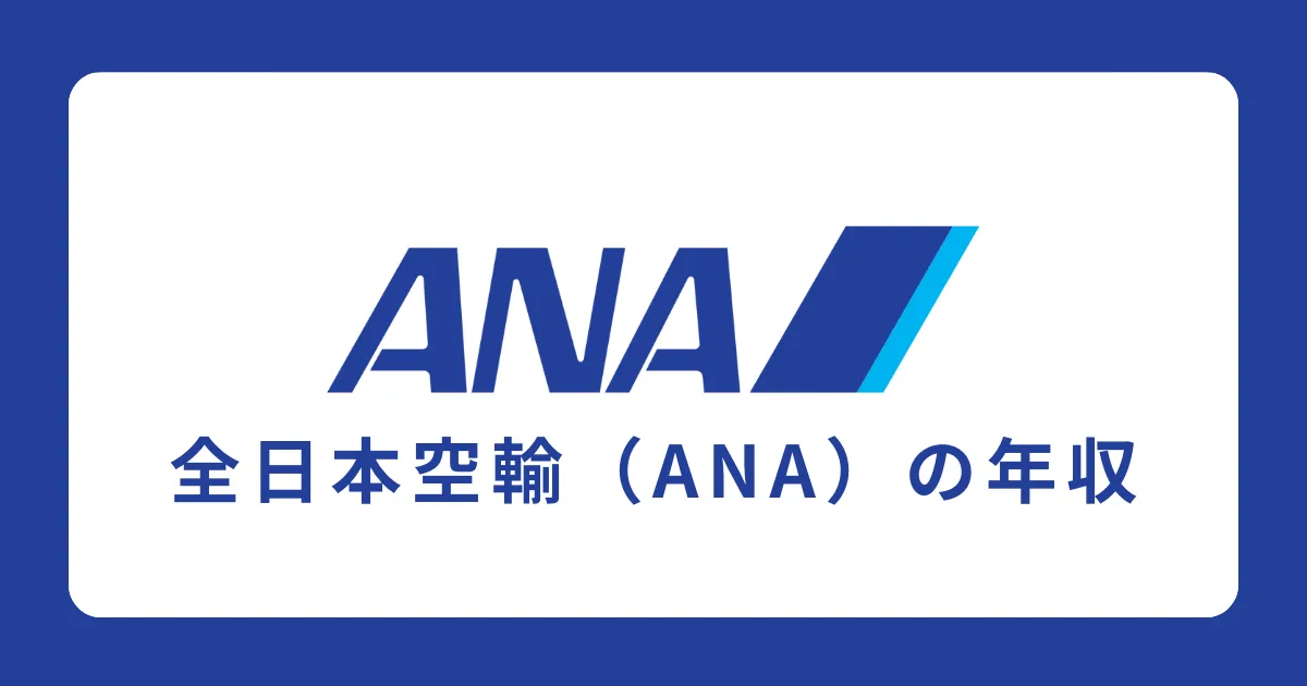 ANA（全日本空輸）の年収を解説