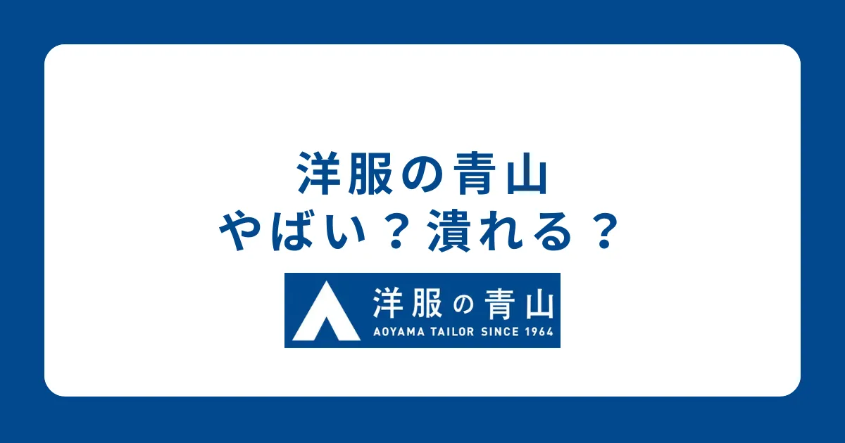 洋服の青山（青山商事）はやばい？事業面から評判を解説