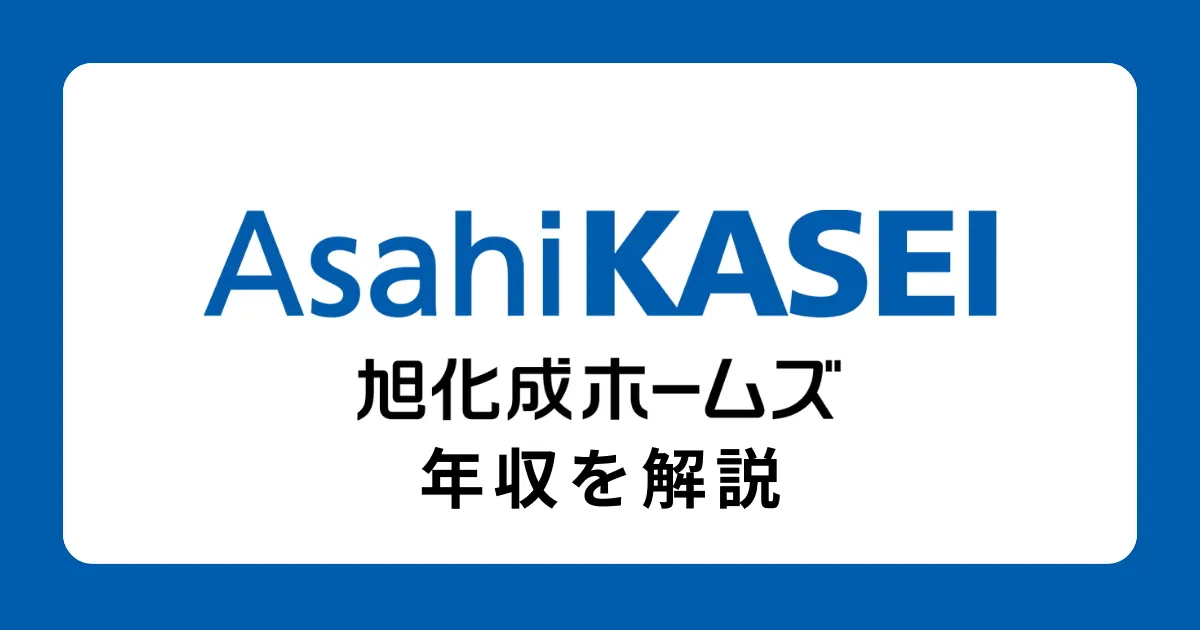 旭化成ホームズの年収・給料体系を解説