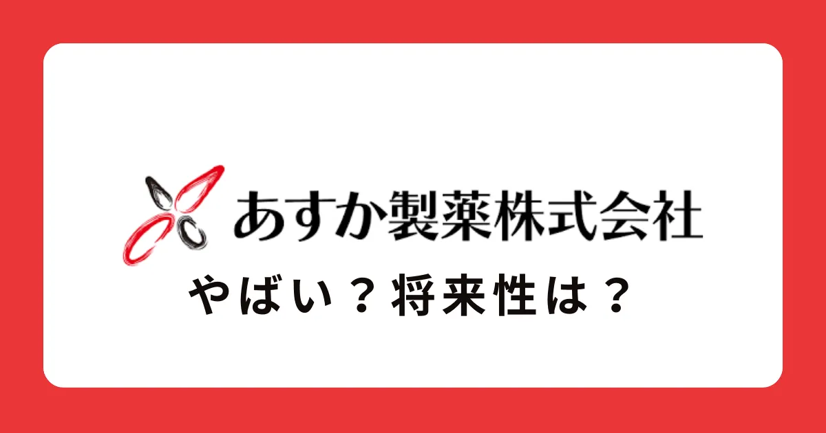 あすか製薬はやばい？将来性がない？評判を徹底解説