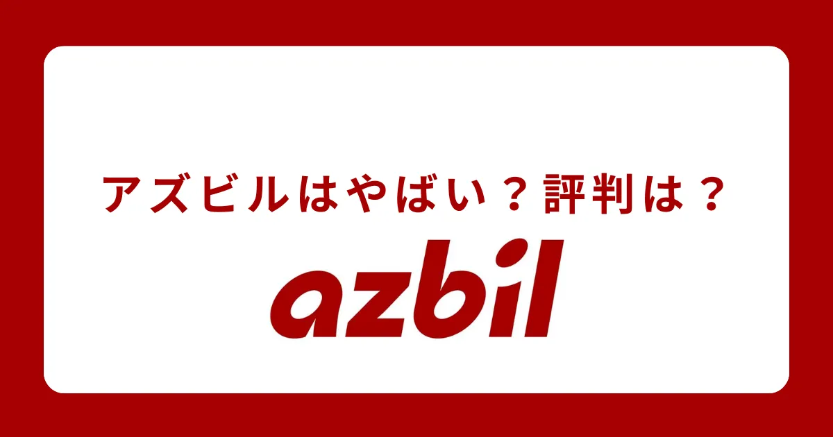 アズビルってなんの会社？やばい、年収が低いって本当？評判を解説