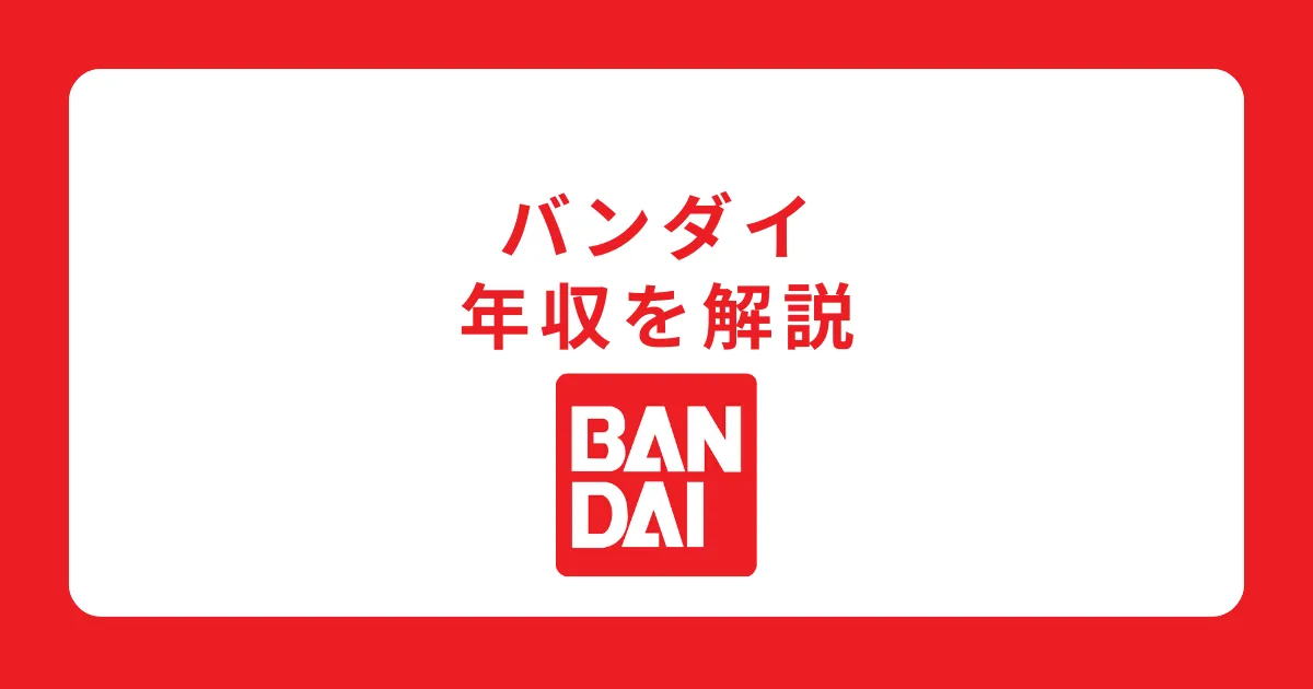 高い？低い？バンダイの年収を解説