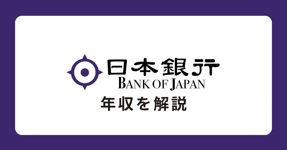 日本銀行の年収を開示資料から徹底解説