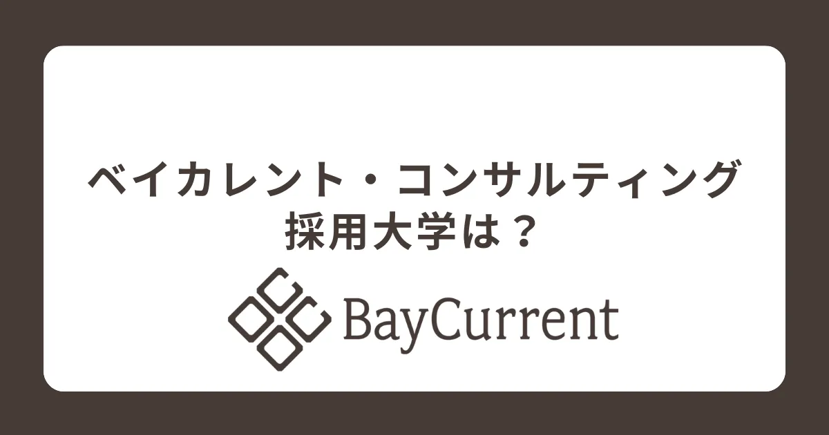 【社員が解説】ベイカレントの採用大学・学歴フィルター