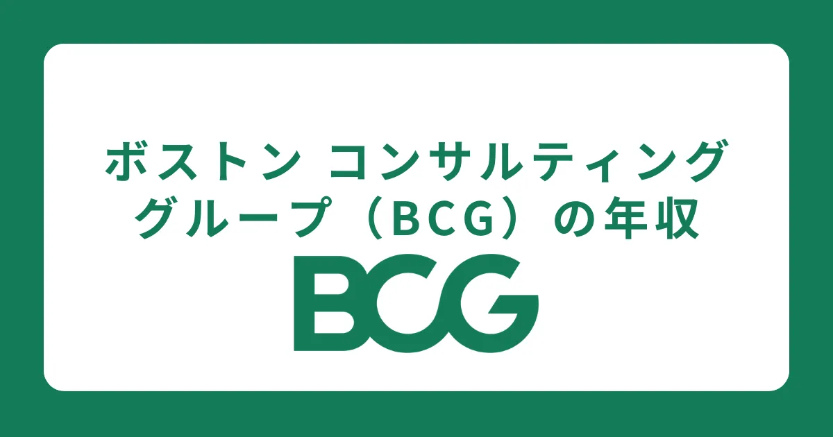 【役職別】ボストンコンサルティング（BCG）の年収を社員が解説