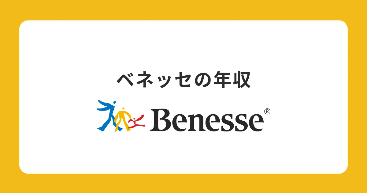 ベネッセの年収は年収941万円！役職別給与・年収偏差値も解説