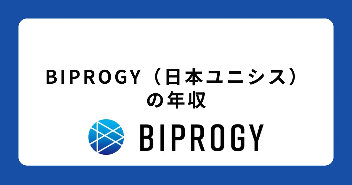 BIPROGY（日本ユニシス）の年収