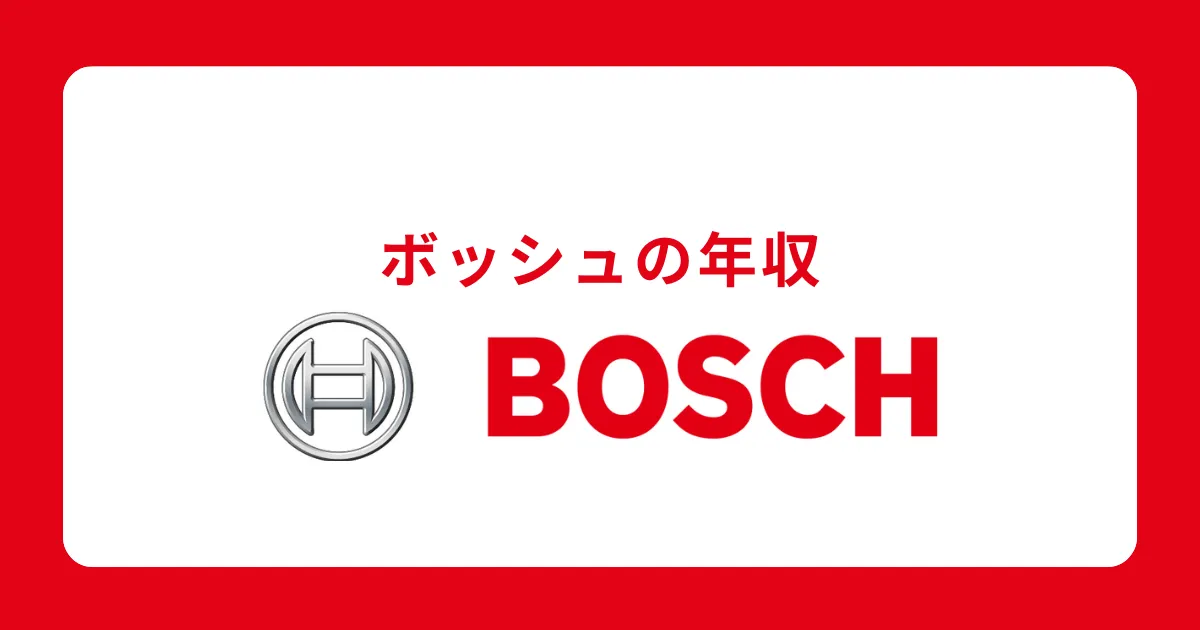 ボッシュ（Bosch）の年収・給料体系を徹底解説