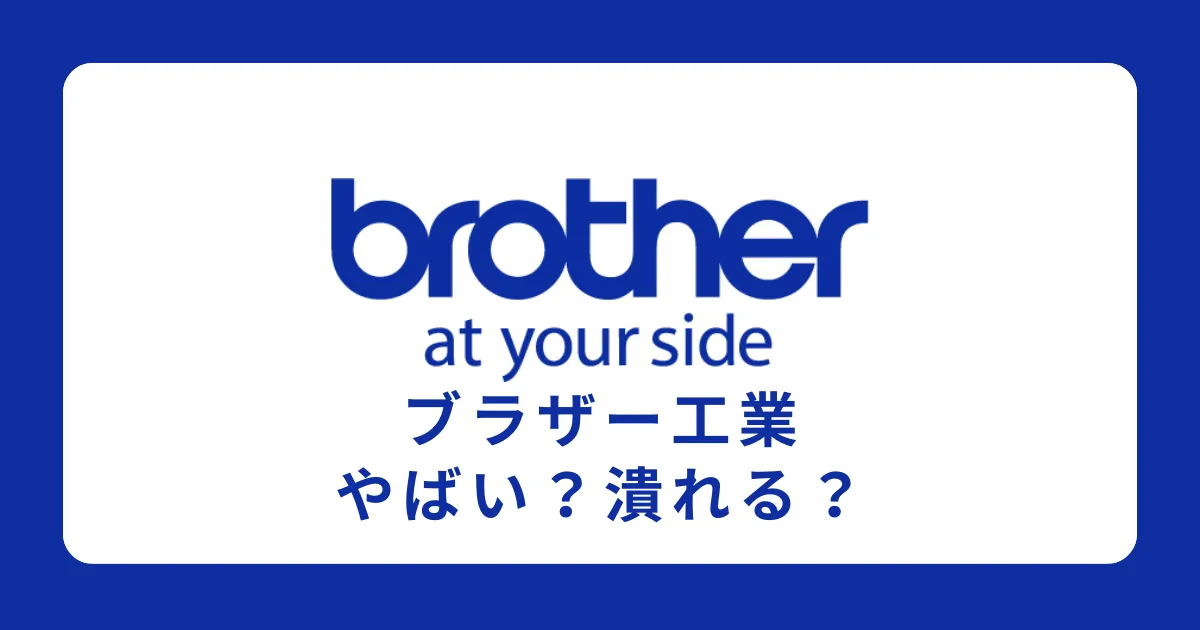 ブラザー工業はやばい？潰れる？将来性がない？評判を解説