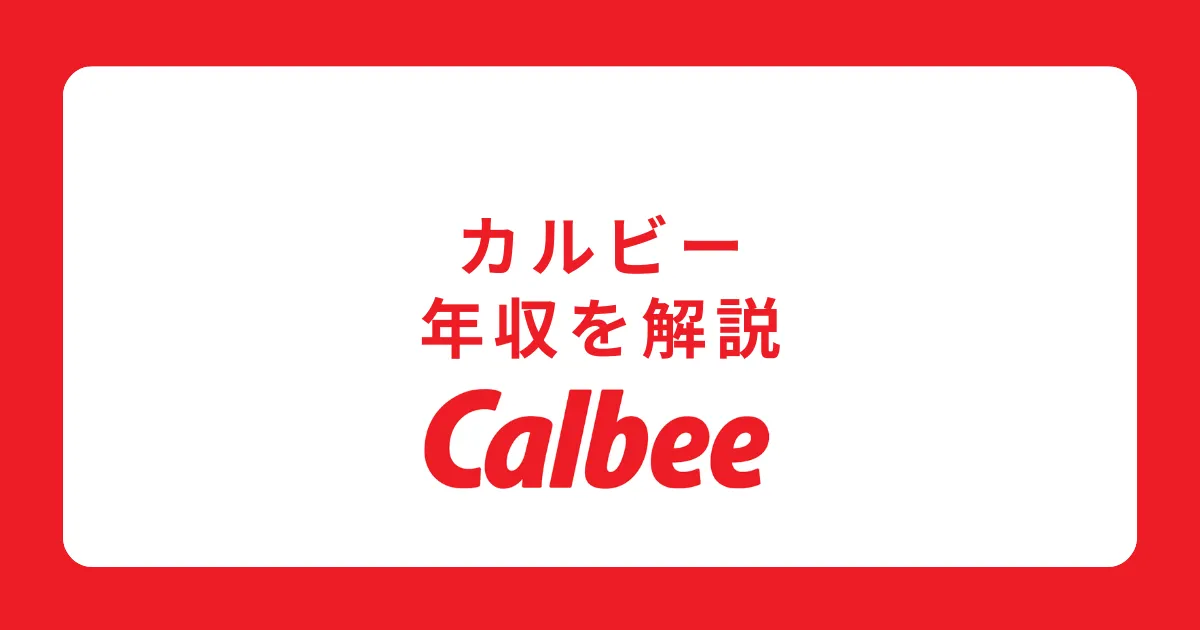 カルビーの年収・給料を解説