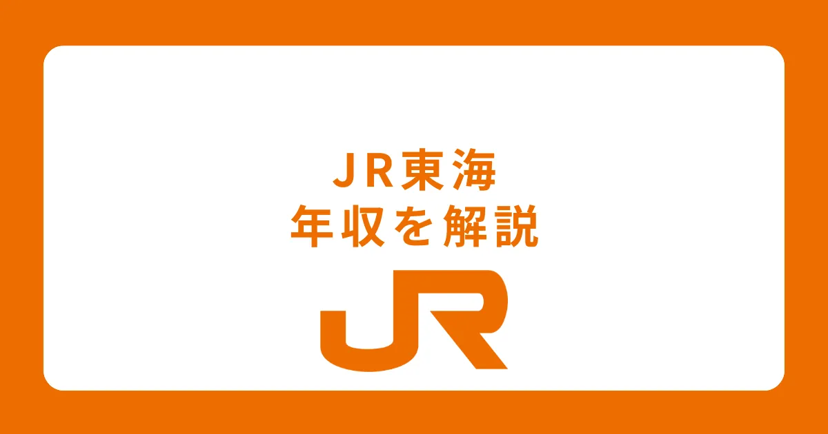 JR東海（東海旅客鉄道）の年収を解説