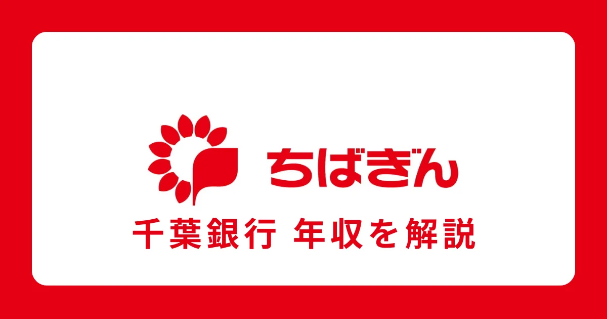 千葉銀行の年収・給料体系を解説