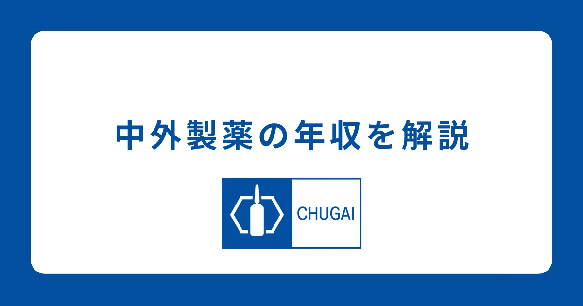 中外製薬の年収・給料や福利厚生を解説