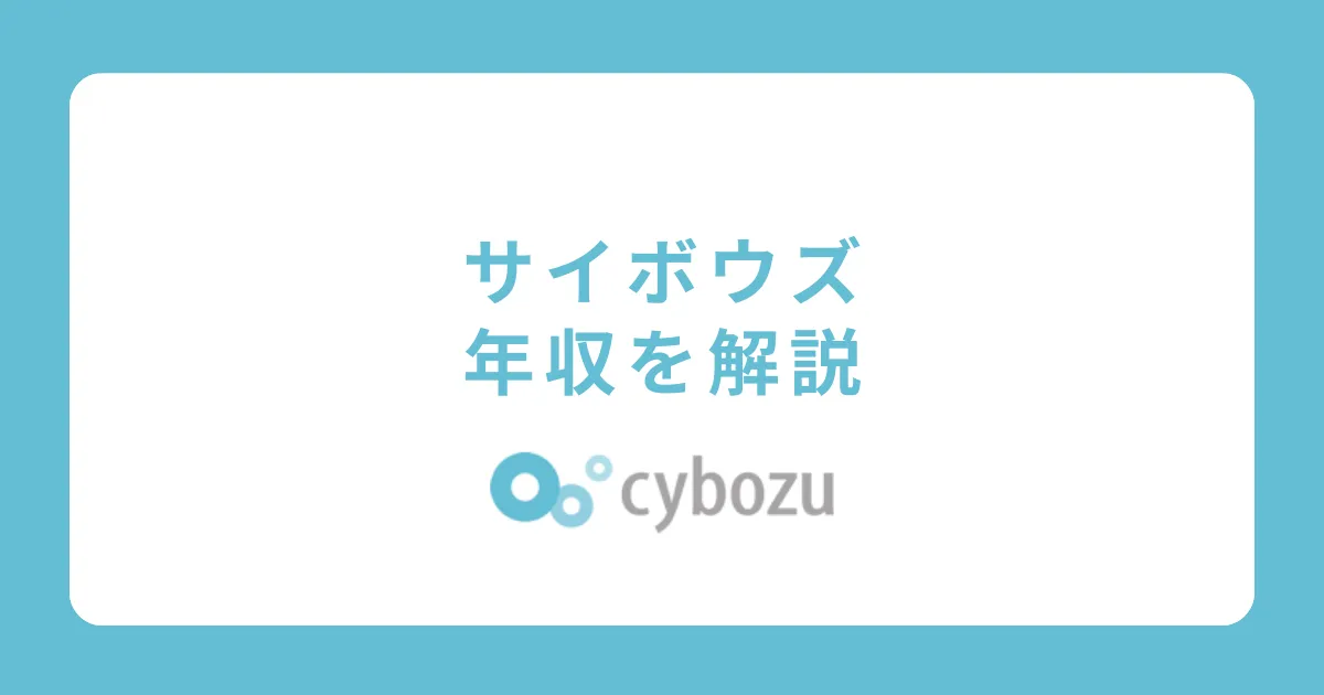 サイボウズの年収・給料体系を解説