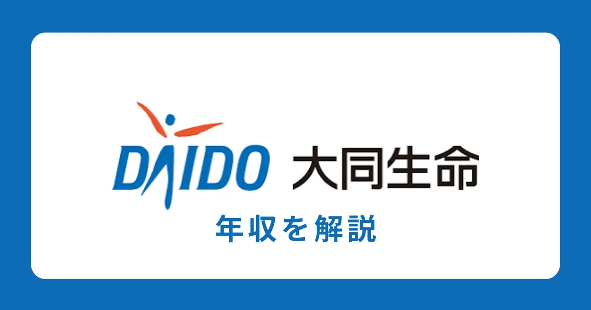 大同生命保険の年収・給料体系を解説